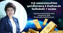 YLG เผยตลาดทองคำไทยมูลค่าซื้อขายทะลุ 5 ล้านล้านบ.ต่อวัน เป็นอันดับ 7 ของโลก วอลุ่มจากทองคำดิจิทัล 65%ทองกายภาพ 35% ด้านตลาดฟิวเจอร์สเริ่มมาแรง
