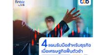 finbiz by ttb แนะ 4 แผนรับมือสำหรับธุรกิจ เมื่อเศรษฐกิจฟื้นตัวช้า เพื่อก้าวผ่านความท้าทาย