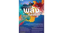 ปตท. ชวนส่งผลงานการประกวด PTT Art Awards ครั้งที่ 39 ร่วมเป็นพลังที่ส่งต่อ เพื่อสร้างสรรค์สังคมไทย