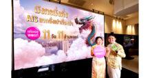 AIS จัดเต็มแบบสับ รับตรุษจีน ปีมังกรมั่งคั่ง แจกอั่งเปาทั่วหล้า 11 วัน 11 ล้านพอยท์ หนุนการใช้จ่ายของลูกค้า ย้ำพร้อมดูแลทุกบริการดิจิทัลให้คนไทยฉลองตรุษจีน เฮง เฮง เฮง ตลอดปีมังกร