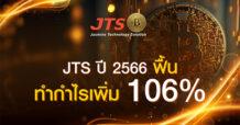 JTS ปี 2566 ฟื้นทำกำไรเพิ่ม 106%