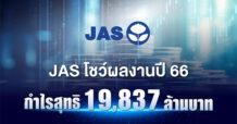 JAS โชว์ผลงานปี 66 กำไรสุทธิ 19,837 ล้านบาท