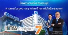 PRINC ดัน ‘รพ.พริ้นซ์ สุวรรณภูมิ’ คว้ามาตรฐานโลกด้านเทคโนโลยีสารสนเทศ HIMSS Stage 7 ตอกย้ำนโยบายมุ่งสู่ HealthTech
