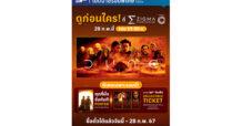 เอส เอฟ ต้อนรับมหากาพย์ภาพยนตร์ “Dune Part Two (ดูน ภาคสอง)”  ดูก่อนใครแบบสบายที่สุดที่ Zigma Cinestadium Presented by C2  พร้อมรับของพรีเมี่ยมสุดเอ็กคลูซีฟ