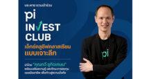 บล. พาย เปิดตัว “Pi INVEST CLUB” จัดกลุ่มสัมมนาสุด Exclusive อัดแน่นด้วยความรู้ครบวงจร นำทีมโดย กวี ชูกิจเกษม นักวิเคราะห์ด้านการลงทุนชื่อดัง