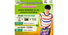 เหล่าแฟนคลับมาม่วนคัก ๆ กับ “ต้าวหยอง”  กิจกรรมพิเศษเฉพาะลูกค้า “AIS” จาก “MONOMAX” เท่านั้น!