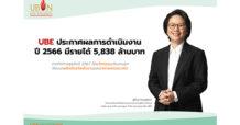 UBE ประกาศผลการดำเนินงาน ปี 2566 มีรายได้ 5,838 ล้านบาท