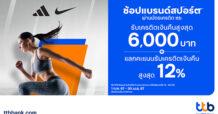 บัตรเครดิต ttb เอาใจสายเฮลตี้ มอบเครดิตเงินคืนสูงสุด 6,000 บาท และแลกคะแนนรับเครดิตเงินคืนสูงสุด 12% เมื่อช้อปผลิตภัณฑ์ ADIDAS และ NIKE