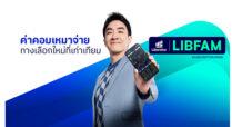 “Liberator” จัดให้ “LIBFAM Subscription Model” เหมาจ่ายค่าคอมสุดคุ้ม เริ่มสมัครได้แล้ว 20-25 ก.พ. นี้