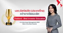 บลจ.อีสท์สปริง คว้ารางวัลระดับสากล “Thailand Best Investor Education” “บลจ.ที่ส่งมอบความรู้แก่นักลงทุนที่ดีที่สุด” ประจำปี 2024