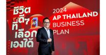 AP Thailand ชี้ 2567 ปีของตัวจริง ย้ำศักยภาพทางการเงินแข็งแกร่งเป็นหนึ่ง ขยายพอร์ตไปต่อทั่วไทยกว่า 200 โครงการ