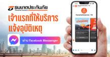 ธนชาตประกันภัย  ยืนหนึ่งให้บริการบน Social Platform  เปิดแจ้งอุบัติเหตุ ต่อประกันรถยนต์ผ่าน Facebook Messenger เป็นเจ้าแรก  ใช้งานง่าย สะดวก รวดเร็ว แชทรับบริการตลอด 24 ชั่วโมง