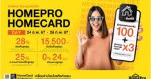 “HOMEPRO HOMECARD DAY” เอ็กซ์คลูซีฟเฉพาะลูกค้าโฮมโปร ช้อปได้ดั่งใจ สินค้าลดแรงสูงสุด 28% ที่โฮมโปรทุกสาขา และออนไลน์ เริ่ม 24 ก.พ. 67 นี้