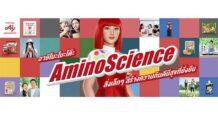อายิโนะโมะโต๊ะ เดินหน้าเผยแพร่ความรู้ ‘ศาสตร์แห่งกรดอะมิโน – AminoScience’ มุ่งสร้างความกินดีมีสุขให้สังคมไทยอย่างยั่งยืน