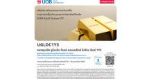 UOB เปิดเสนอขายกองทุน UGLDC1Y3 วันที่ 27-29 กุมภาพันธ์ 2567
