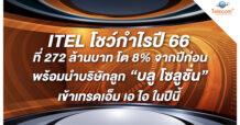 ITEL โชว์กำไรปี 66 ที่ 272 ล้านบาท โต 8% จากปีก่อน พร้อมนำบริษัทลูก “บลู โซลูชั่น” เข้าเทรดเอ็ม เอ ไอ ในปีนี้
