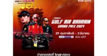 “ทรูวิชั่นส์” แท็คทีม “ทรูวิชั่นส์ นาว” พร้อมเสิร์ฟความมัน 29 ก.พ. นี้.. ประเดิมถ่ายทอดสดฟอร์มูล่าวัน ดวลสนามแรกของปี “บาห์เรน กรังด์ปรีซ์”