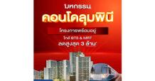 LPN แจกหนักจัดใหญ่ เอาใจคนอยากมีคอนโดกับ ‘มหกรรมคอนโดลุมพินี’ รวม 14 โครงการพร้อมอยู่คุณภาพเยี่ยม รับส่วนลดสูงสุด 3 ล้านบาท* เพียงจองและโอนฯภายใน 31 มี.ค.นี้