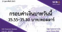 กลุ่มงานตลาดการเงิน ธนาคารไทยพาณิชย์ (SCB Financial Markets) ค่าเงินบาทประจำวันที่ 5 กุมภาพันธ์ 2567