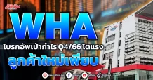 WHA โบรกอัพเป้ากำไร Q4/66 โตแรง ลูกค้าใหม่เพียบ
