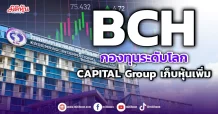 BCH กองทุนตปท.ระดับโลก “CAPITAL Group” เก็บหุ้นเพิ่ม