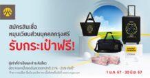 สมัครสินเชื่อหมุนเวียนส่วนบุคคลกรุงศรี รับกระเป๋าฟรี!