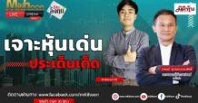 “ชี้ชัดลงทุน” วันที่ 19/02/67