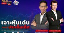 “ชี้ชัดลงทุน” วันที่ 21/02/67