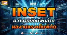 ด่วน!!! (มิติหุ้น-ข่าวเจาะ) 🔥INSET🔥 คว้างานยักษ์พันล้าน ผลงานแรงเต็มพิกัด