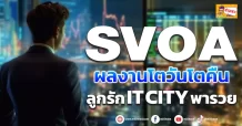 ด่วน!!! (มิติหุ้น-ข่าวเจาะ)🔥 SVOA 🔥 ผลงานโตวันโตคืน ลูกรัก IT CITY พารวย