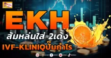 EKH ส้มหล่นใส่ 2เด้ง  IVF-KLINIQปั๊มกำไร   (ข่าวเจาะ)