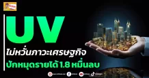 UV ไม่หวั่นภาวะเศรษฐกิจ  ปักหมุดรายได้ 1.8 หมื่นลบ. (หุ้นเจาะ)