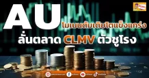 ด่วน!!! (มิติหุ้น-ข่าวเจาะ) 🔥AU🔥 โมเมนตัมเติบโตแข็งแกร่ง ลั่นตลาดCLMVตัวชูโรง