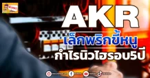 AKR เล็กพริกขี้หนู กำไรนิวไฮรอบ5ปี (ข่าวเจาะ)