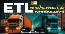 ETL สยายปีกกองรถเท่าตัว ลุยส่งทุเรียนแดนมังกร (ข่าวเจาะ)