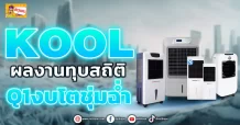 ด่วน!!! (มิติหุ้น-ข่าวเจาะ) 🔥KOOL🔥 ผลงานทุบสถิติ Q1งบโตชุ่มฉ่ำ