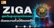 ZIGA ลุยเต็มสูบชุดขุดบิทคอยน์ ดันผลงานทั้งปีติดเทอร์โบ (ข่าวเจาะ)