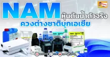 NAM หุ้นต้นน้ำตัวจริง ควงต่างชาติบุกเอเชีย (ข่าวเจาะ)