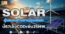 SOLAR  ลุ้นแผนล้างขาดทุนสะสม ปี67เล็งCODเพิ่ม25MW (ข่าวเจาะ)