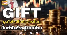 🔥 GIFT 🔥 ธุรกิจใหม่โตก้าวกระโดด ปั้นกำไรก้าวสู่200ล้าน