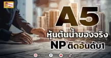 A5 หุ้นต้นน้ำของจริง NP ติดอันดับ1 (ข่าวเจาะ)