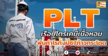 PLT เรือปิโตรเคมีเนื้อหอม ฟันกำไรทั้งปี67ก้าวกระโดด (ข่าวเจาะ)