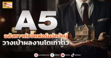 A5 อสังหาฯตัวจี๊ดฟอร์มจัดจ้าน วางเป้าผลงานโตเท่าตัว (ข่าวเจาะ)