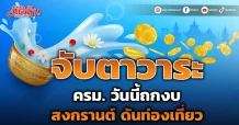 จับตาวาระ ครม. วันนี้ถกงบ “สงกรานต์” ดันท่องเที่ยว