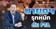 นายกฯ รุกหนัก ดัน FTA