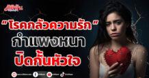“โรคกลัวความรัก” กำแพงหนาปิดกั้นหัวใจ
