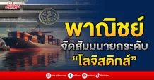 กระทรวงพาณิชย์  จัดสัมมนายกระดับ  “โลจิสติกส์”