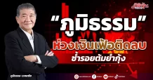 “ภูมิธรรม” ห่วงเงินเฟ้อติดลบ ซ้ำรอยต้มยำกุ้ง