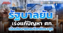 รัฐบาล ยันเร่งแก้ปัญหา ศก. เน้นนโยบายตอบโจทย์ตรงจุด