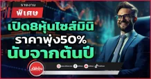 เปิด8หุ้นไซส์มินิราคาพุ่ง50% นับจากต้นปี